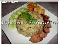 สูตรข้าวผัดสาวป่าซาง (Nam Prik Num fried rice)