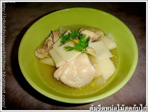 สูตรต้มจืดหน่อไม้สดใส่ไก่ (Slow cooked bamboo and chicken rump)