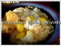 สูตรก๋วยจั๊บน้ำใสตามใจฉัน (Rice flake soup with cauliflower fungus and ginko seed)