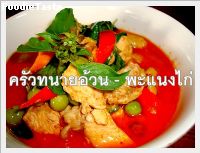 สูตรพะแนงไก่ (Chicken paneang)
