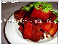 สูตรBabi Tauyu (Slow cooked pork belly with dark soy sauce)
