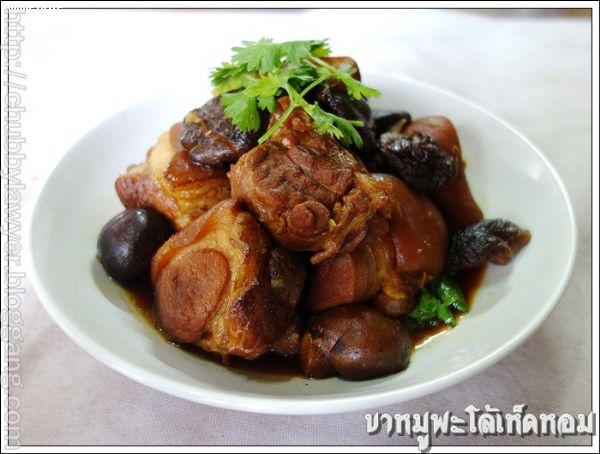 สูตรขาหมูพะโล้เห็ดหอม (Pork’ hocks and shitake mushroom in brown sauce)