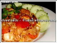 สูตรข้าวผัดน้ำพริกเผามังสวิรัติ (Fried rice with vegetarian chili in oil)