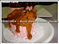 สูตรMocca Walnut Caramel Cupcake 