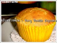 สูตรVery Vanilla Cupcake 