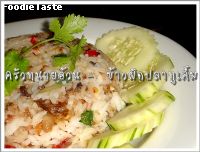 สูตรข้าวผัดปลาทูเค็ม (Salted mackerel fried rice)