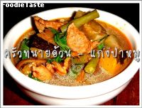 สูตรแกงป่าหมู (Hot & Spicy curry with pork)