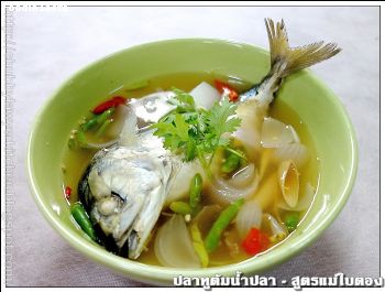 ปลาทูต้มน้ำปลา (Spicy steamed mackerel clear soup)