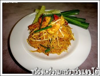 สูตรหมี่ผัดเครื่องแกงกุ้ง (Stir fried Rice vermicelli with Southern curry paste and shrimps)