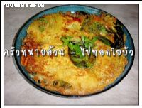 สูตรไข่ทอดใยบัว (Vermicelli omelets)