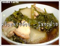 สูตรโหงวฉ่าย (5 vegetables and pork belly soup)