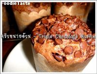 สูตรมัฟฟิ่นชอคโกแลตสามกษัตริย์ (Triple Chocolate Muffin)