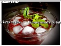 สูตรน้ำทับทิมพริ้มตาตรู (Pomergranate Drink)