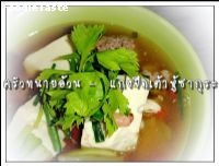 สูตรแกงจืดเต้าหูซากุระ (Japanese soft tofu soup with minced pork)