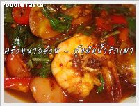 สูตรกุ้งผัดน้ำพริกเผา (Stri-fried shrimp with chili paste in oil)