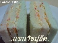 สูตร==แซนวิชไส้ปูอัด== 