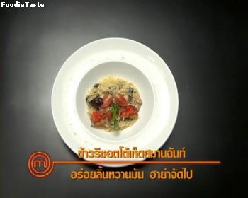 ริซอตโต้เห็ดสมานฉันท์ อร่อยลิ้นหวานมัน ฮาย่าจัดไป