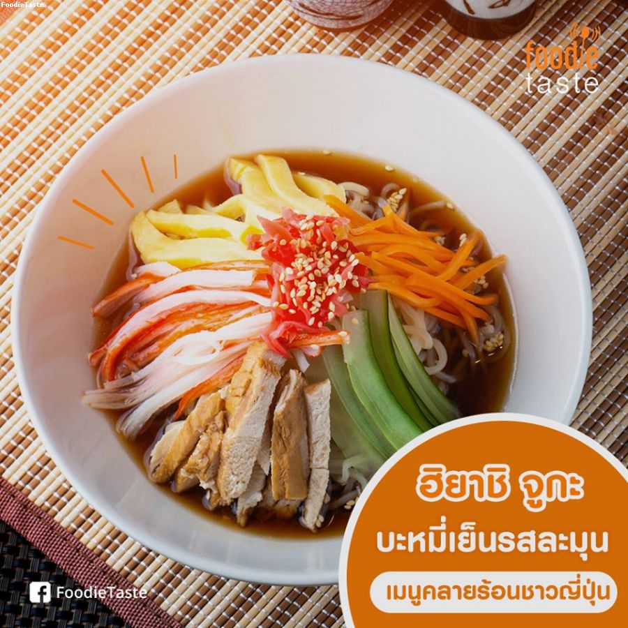 บะหมี่เย็นญี่ปุ่นทรงเครื่อง ฮิยาชิ จูกะ