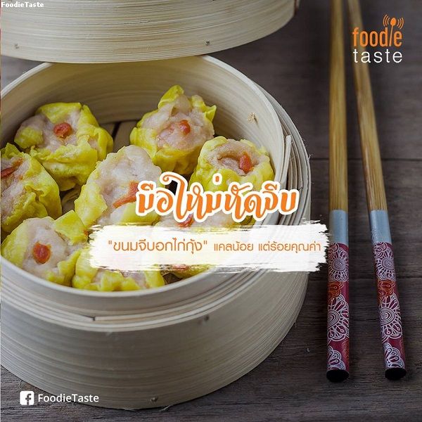 สูตรขนมจีบอกไก่​กุ้ง