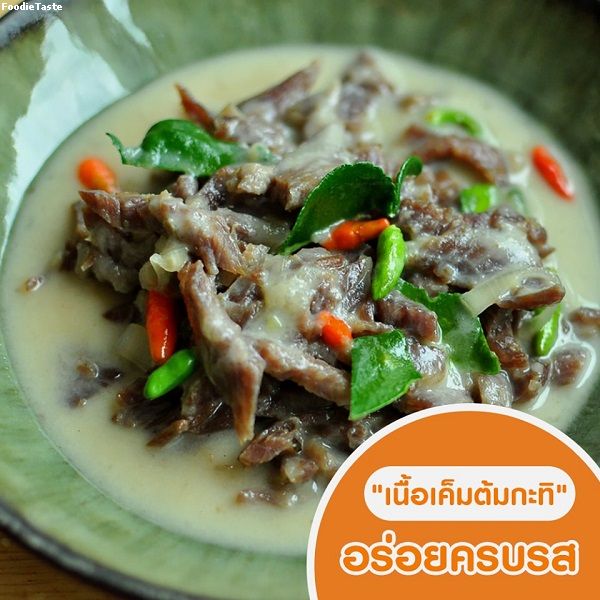 สูตรเนื้อเค็มต้มกะทิ