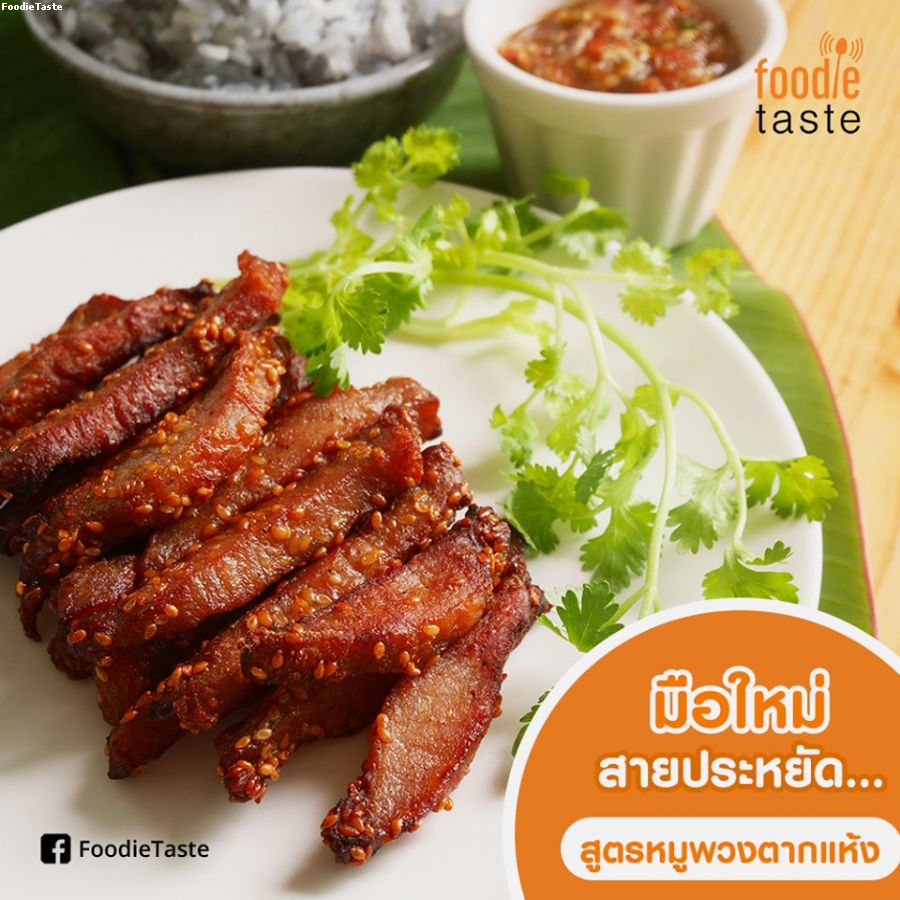 สูตรหมูพวงตากแห้ง