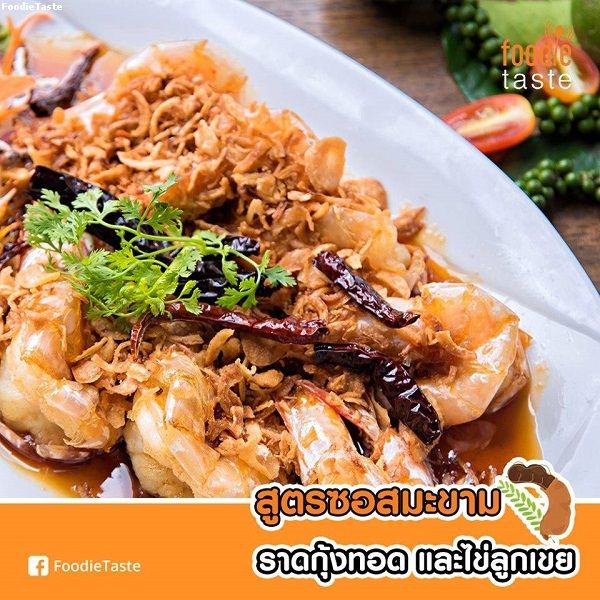 สูตรซอสมะขาม สำหรับราดกุ้งทอด และไข่ลูกเขย