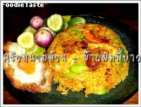 ข้าวผัดพี่บ่าว (Spicy fried rice with parkia, Riang and prawn)