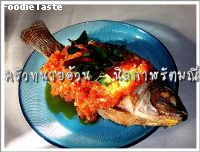 สูตรนิลกาฬรัตมณี (Deep fried Talapia with chili sauce)