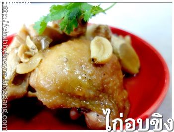 ไก่อบขิง (Roasted chicken in ginger sauce)