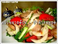 สูตรยำศอสุกรลุยไฟ(Pork neck spicy salad)