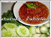 สูตรน้ำพริกไม่ง๊อครก (Mortarless Chili Dip)