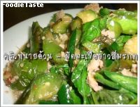 ผัดมะเขือยาวสีมรกต (Spicy stir fry eggplant and minced pork)