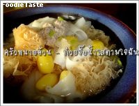 ก๋วยจั๊บน้ำใสตามใจฉัน (Rice flake soup with cauliflower fungus and ginko seed)