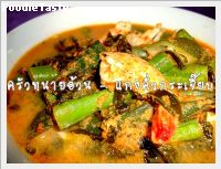 สูตรแกงคั่วกระเจี๊ยบกุ้ง (Keng kua okra and shimps)