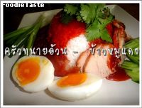 ข้าวหมูแดง (Char Chew Pork on Rice)