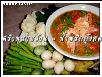 น้ำพริกกุ้งสด (Nam Prik with shrimps: Shrimps chili dip)
