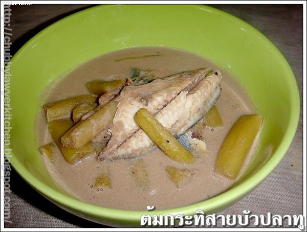 ต้มกะทิสายบัวปลาทู (Lotus stem with steamed mackerel in coconut soup)