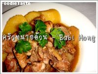 สูตรหมูฮ้อง บาบ๋า  - ย่าหยา (Bali Hong)