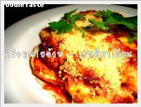 เขยอิตาเลียน (Italian son – in – law’s eggs)