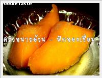 สูตรฟักทองเชื่อม (Pumpkin in surup)