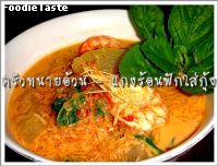 สูตรต้มกะทิฟัก วุ้นเส้นกับกุ้ง  (Gound and vermicelli and prawn curry)