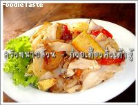 ก๋วยเตี๋ยวคั่วใจสบาย (Stir fried flat noodle with tofu)