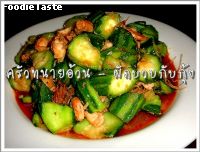 ผัดบวบกับกุ้ง (Stir fried Angled gourd with chopped shrimp)