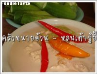 หลนเต้าหู้ยี้ (Marinated bean curd Dip)