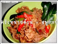 สูตรหมูกะปิ (Stir fried pork with shrimp paste)