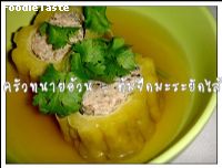 สูตรแกงจืดมะระยัดไส้หมูสับ (Stuffed bitter gourd with seasoned minced pork soup)