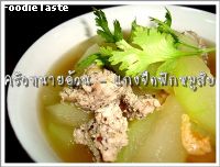 แกงจืดฟักหมูสับ(Minced pork, sun dried shrimp and gourd soup)