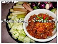 สูตรน้ำพริกลงเรือ (Naam Prik Long Rau)