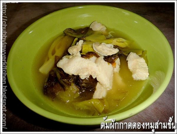 ต้มผักกาดดองหมูสามชั้น (Preserved mustard green with pork belly soup)
