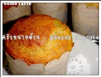 เค้กกล้วยหอม (Banana Cupcake)